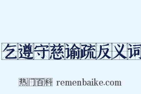 乞遵守慈谕疏反义词是什么意思的图片